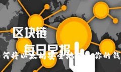 如何将以太坊安全地汇入你的钱包