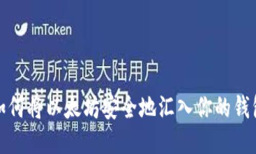 如何将以太坊安全地汇入你的钱包