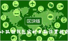 小狐狸钱包实时页面设置指南