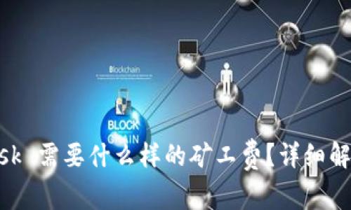 MetaMask 需要什么样的矿工费？详细解读及指南