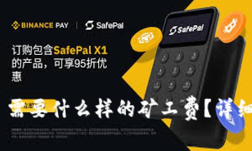 MetaMask 需要什么样的矿工费？详细解读及指南