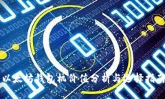 以太坊钱包机价值分析与选择指南