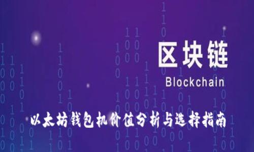 以太坊钱包机价值分析与选择指南