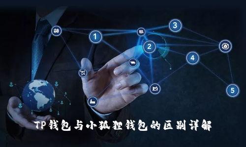 TP钱包与小狐狸钱包的区别详解