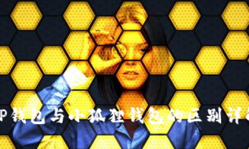 TP钱包与小狐狸钱包的区别详解