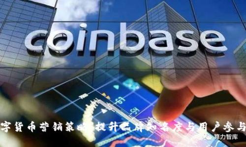 数字货币营销策略：提升品牌知名度与用户参与度