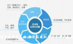 数字货币营销策略：提升品牌知名度与用户参与
