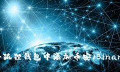 如何在小狐狸钱包中添加币安（Binance）账户