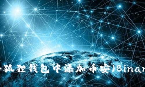 如何在小狐狸钱包中添加币安（Binance）账户