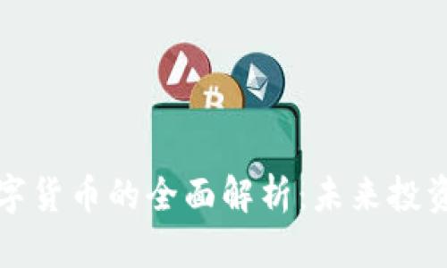 大狮数字货币的全面解析：未来投资新选择