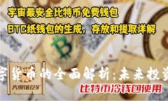 大狮数字货币的全面解析：未来投资新选择