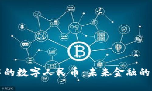 数字货币中的数字人民币：未来金融的变革与展望