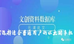 如何选择适合普通用户的以太坊手机钱包