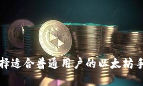 如何选择适合普通用户的以太坊手机钱包