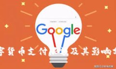 数字货币支付限额及其影响分析