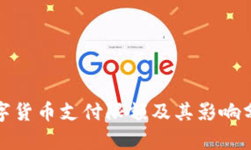 数字货币支付限额及其影响分析