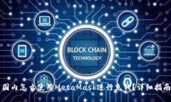 国内怎么使用MetaMask进行充钱？详细指南
