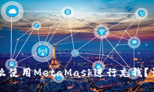 国内怎么使用MetaMask进行充钱？详细指南