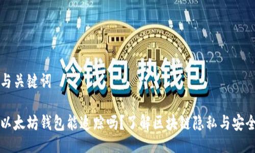 与关键词

以太坊钱包能追踪吗？了解区块链隐私与安全