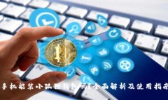 手机能装小狐狸钱包吗？全面解析及使用指南