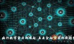 : 央行数字货币的崛起：未来金融交易的新趋势