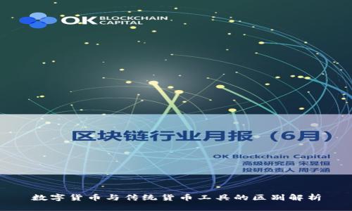 数字货币与传统货币工具的区别解析