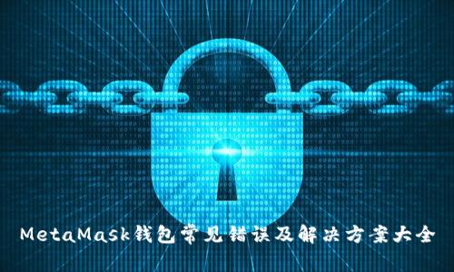 MetaMask钱包常见错误及解决方案大全