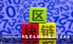 MetaMask钱包常见错误及解决方案大全