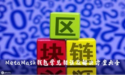 MetaMask钱包常见错误及解决方案大全