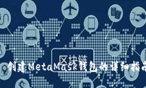 : 创建MetaMask钱包的详细指南
