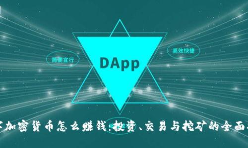 数字加密货币怎么赚钱：投资、交易与挖矿的全面指南