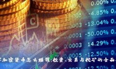 数字加密货币怎么赚钱：投资、交易与挖矿的全