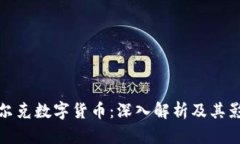比尔克数字货币：深入解析及其影响