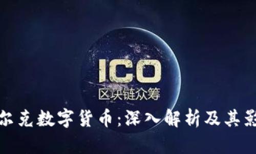 比尔克数字货币：深入解析及其影响