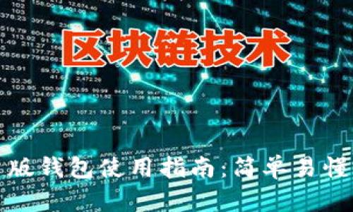 小狐狸中文版钱包使用指南：简单易懂的入门教程
