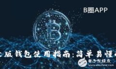 小狐狸中文版钱包使用指南：简单易懂的入门教
