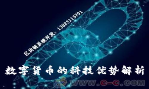 数字货币的科技优势解析