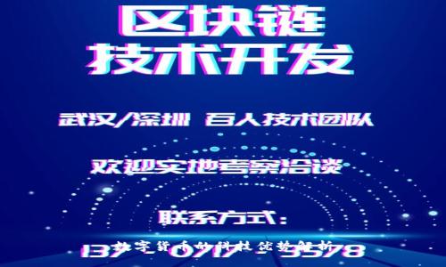 数字货币的科技优势解析