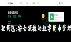 小狐狸钱包：安全便捷的数字货币管理平台