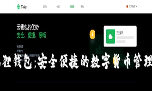 小狐狸钱包：安全便捷的数字货币管理平台