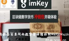 如何将抹茶交易所的数字货币转移到MetaMask钱包？