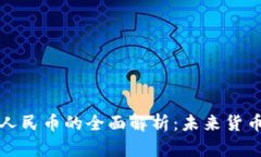 中国央行数字人民币的全面解析：未来货币的变