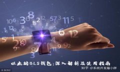 以太坊BLS钱包：深入解析及使用指南
