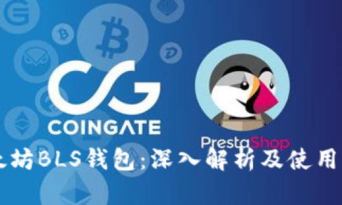 以太坊BLS钱包：深入解析及使用指南