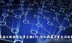 如何在小狐狸钱包中兑换ETH：详细指南与常见问