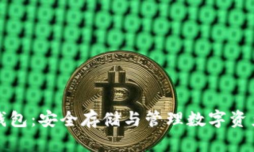 以太坊盱眙钱包：安全存储与管理数字资产的最佳选择