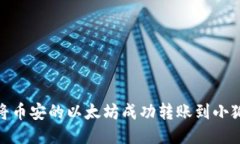 : 如何将币安的以太坊成功转账到小狐狸钱包