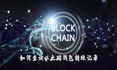 如何查询以太坊钱包转账记录