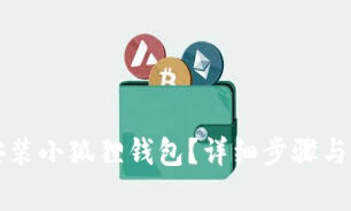 电脑上如何安装小狐狸钱包？详细步骤与常见问题解答