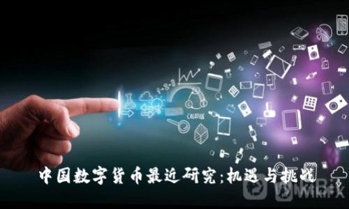 中国数字货币最近研究：机遇与挑战